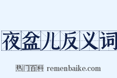 夜盆儿反义词是什么意思的图片